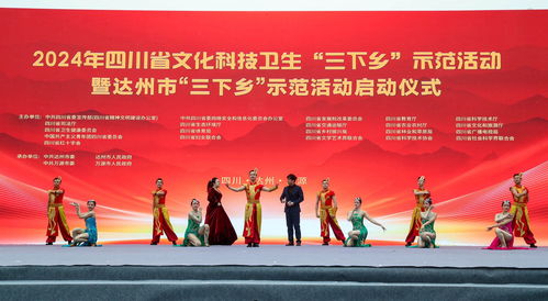 惠民進(jìn)基層 全省文化科技衛(wèi)生“三下鄉(xiāng)”示范活動走進(jìn)達(dá)州
